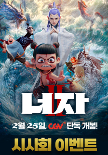 영화 <너자 2> 시사회 초대 기대평 이벤트